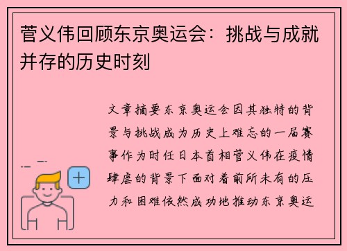 菅义伟回顾东京奥运会：挑战与成就并存的历史时刻