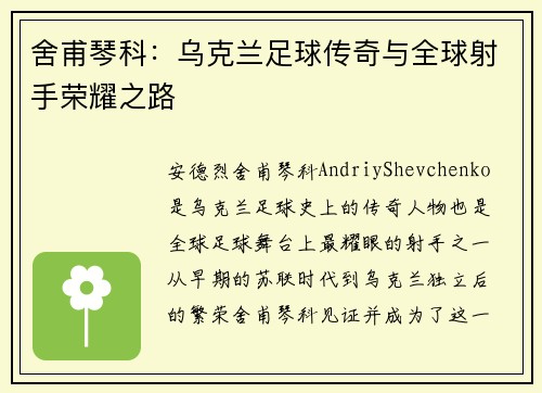 舍甫琴科：乌克兰足球传奇与全球射手荣耀之路