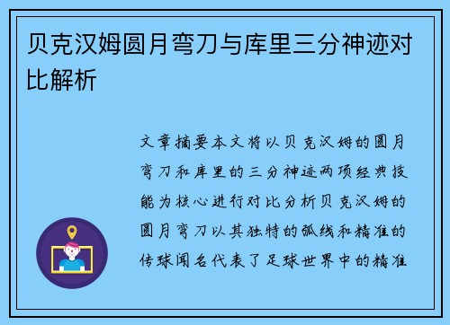 贝克汉姆圆月弯刀与库里三分神迹对比解析