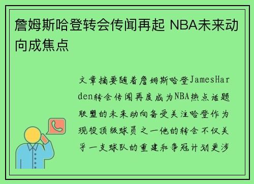 詹姆斯哈登转会传闻再起 NBA未来动向成焦点