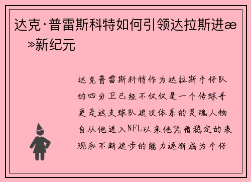 达克·普雷斯科特如何引领达拉斯进攻新纪元