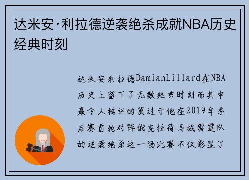 达米安·利拉德逆袭绝杀成就NBA历史经典时刻