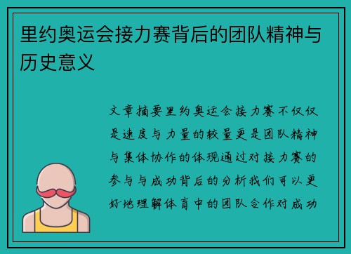 里约奥运会接力赛背后的团队精神与历史意义